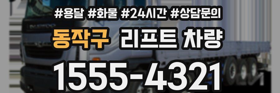 동작구 리프트 차량
