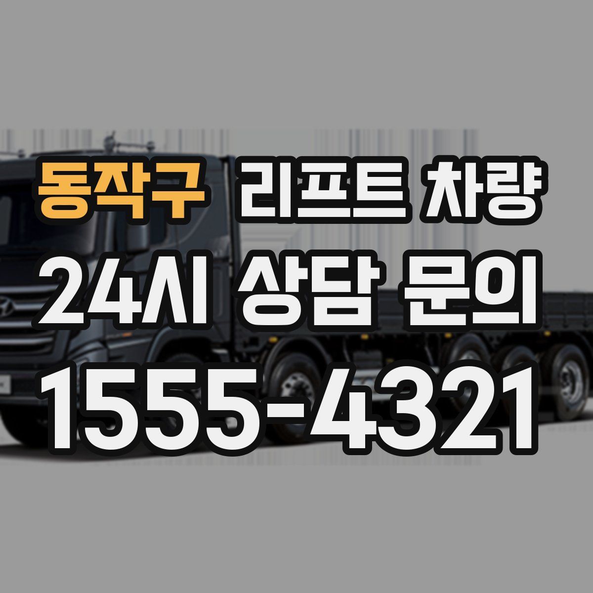 동작구 리프트 차량