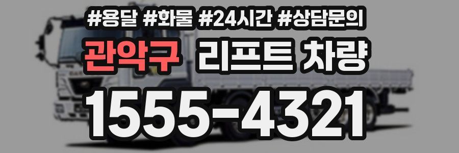 관악구 리프트 차량