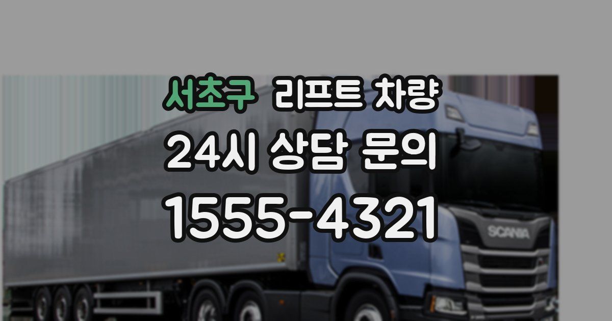 서초구 리프트 차량