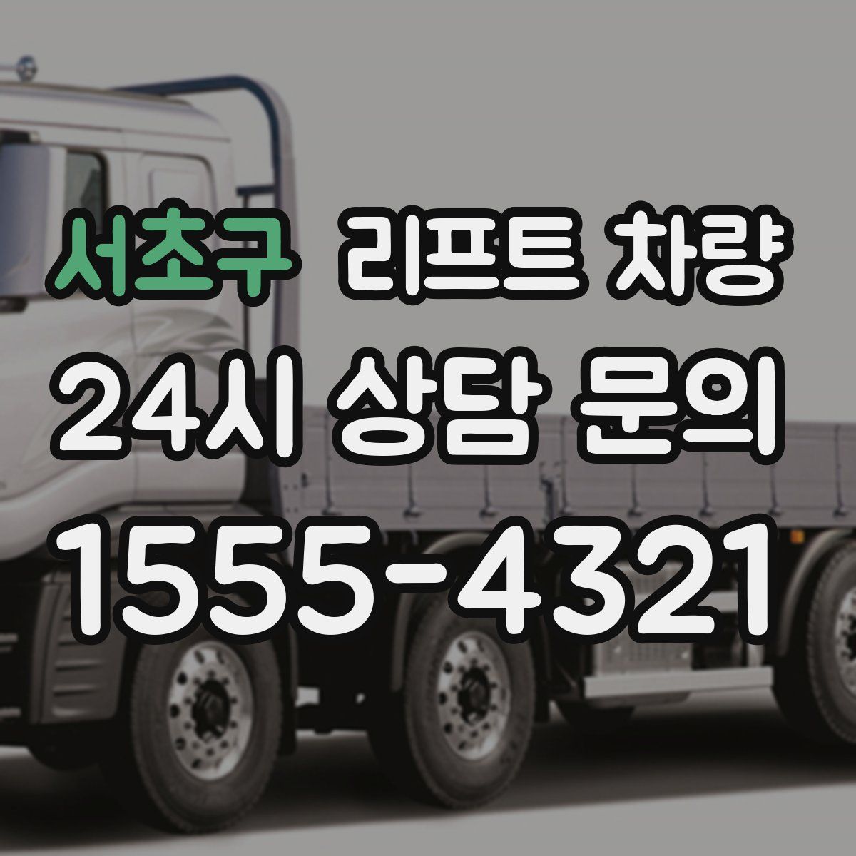 서초구 리프트 차량
