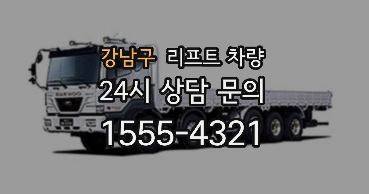 강남구 리프트 차량