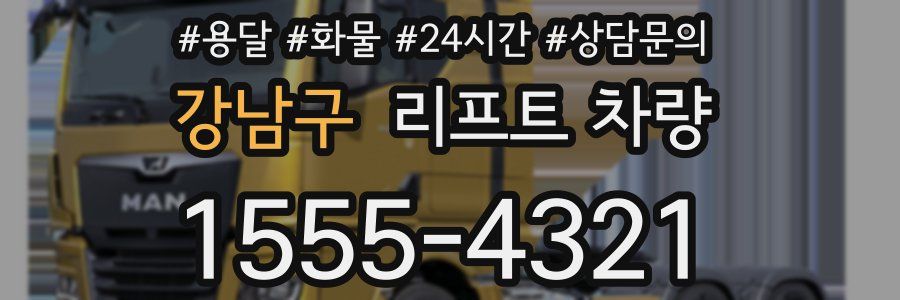 강남구 리프트 차량