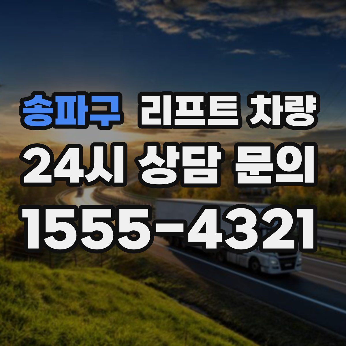송파구 리프트 차량