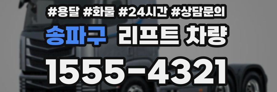 송파구 리프트 차량