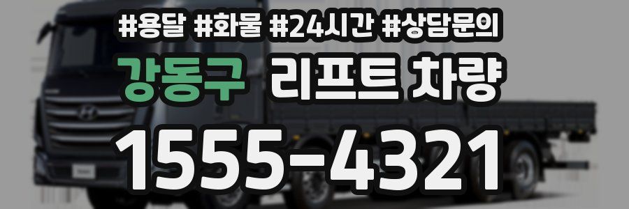 강동구 리프트 차량