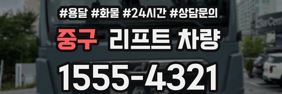 중구 리프트 차량