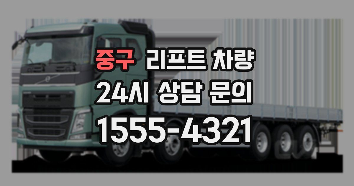 중구 리프트 차량