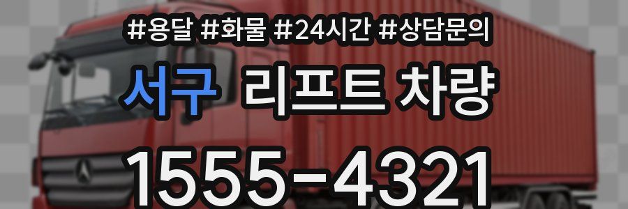 서구 리프트 차량