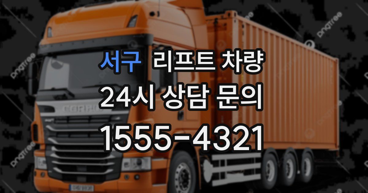 서구 리프트 차량