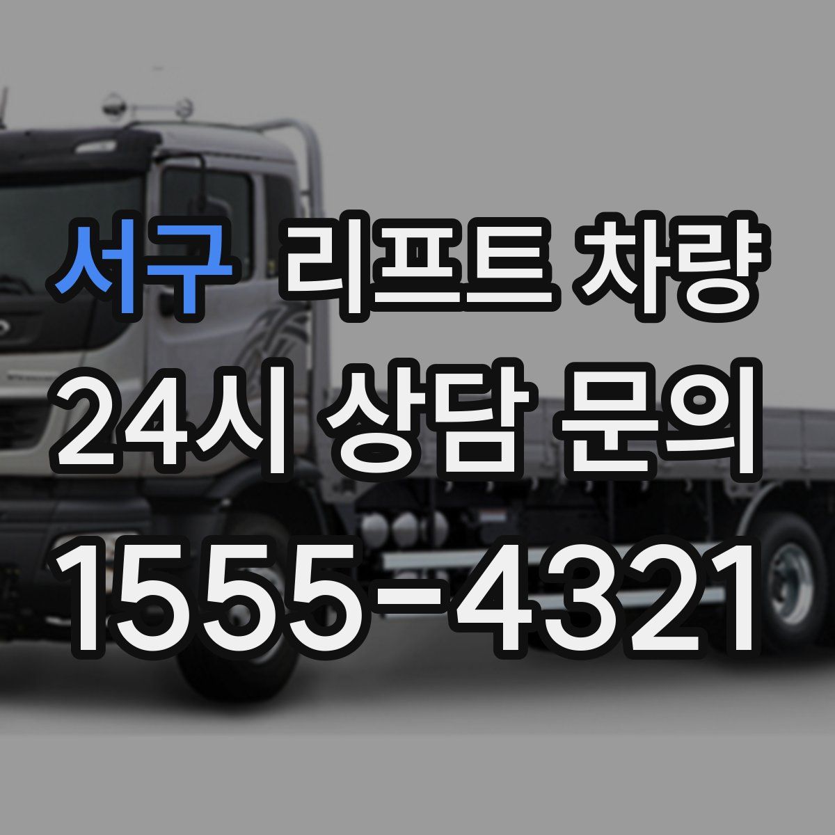 서구 리프트 차량