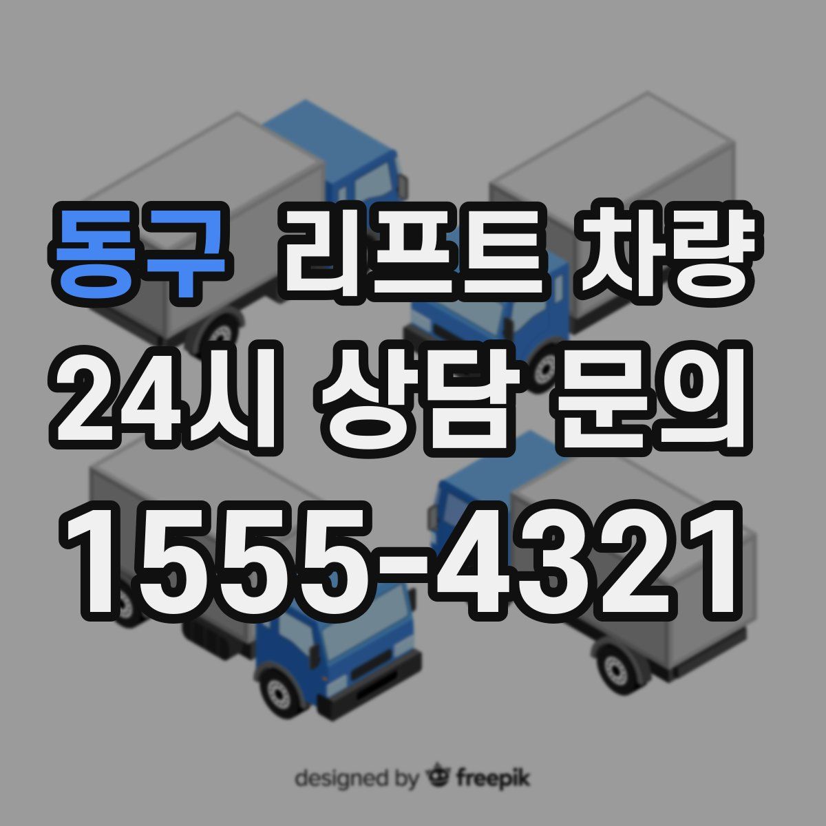 동구 리프트 차량