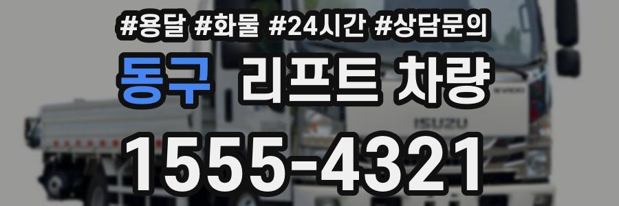 동구 리프트 차량