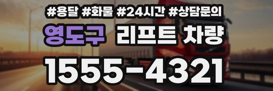 영도구 리프트 차량