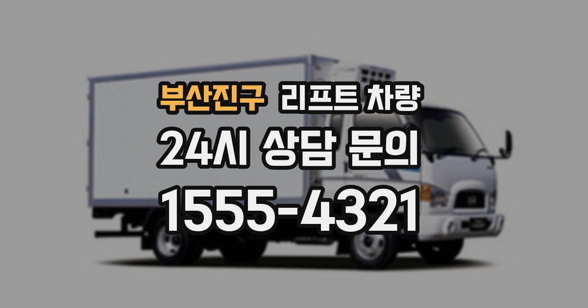 부산진구 리프트 차량