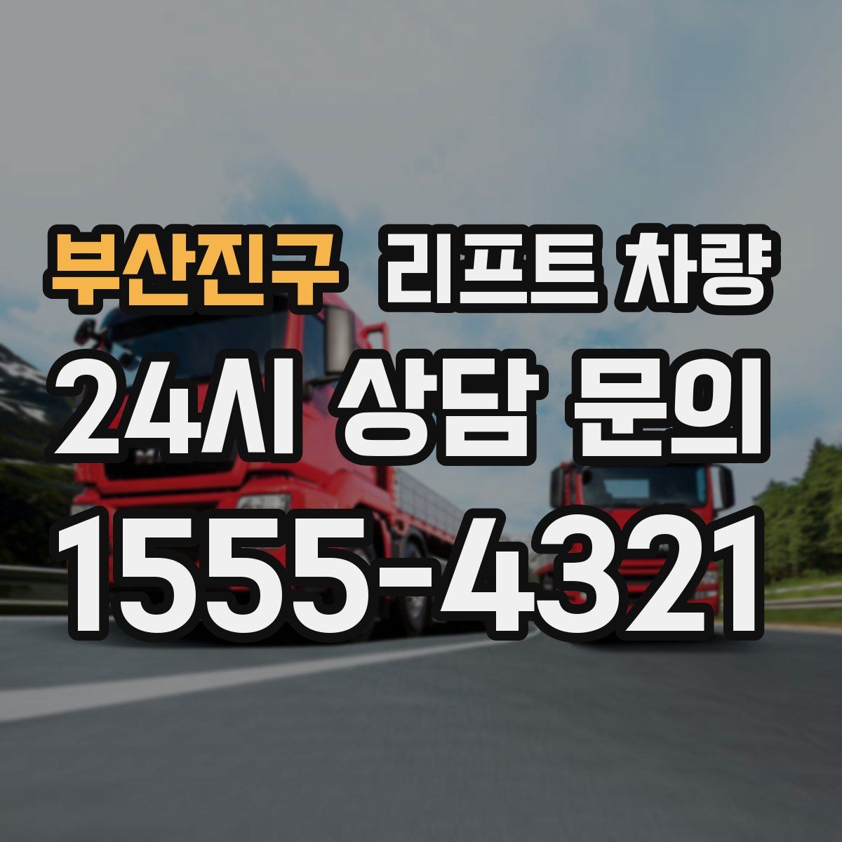 부산진구 리프트 차량