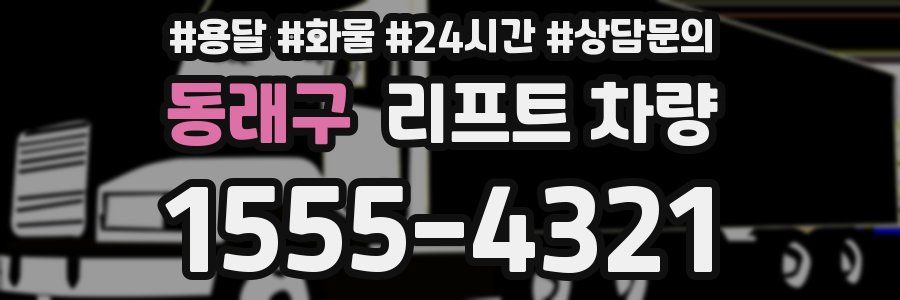 동래구 리프트 차량