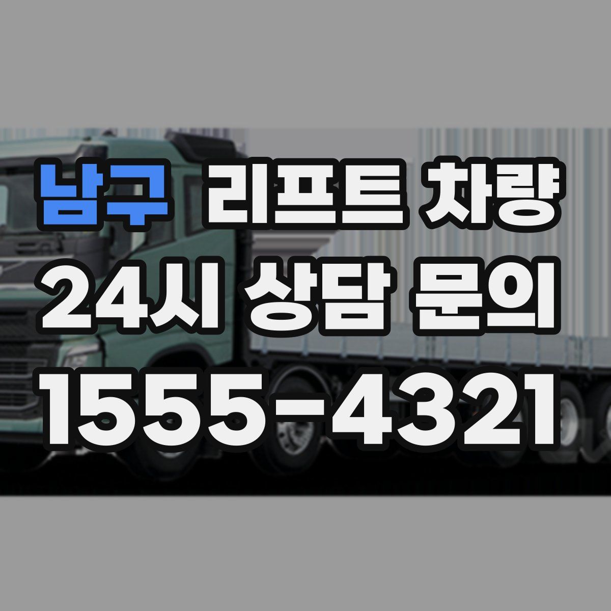 남구 리프트 차량
