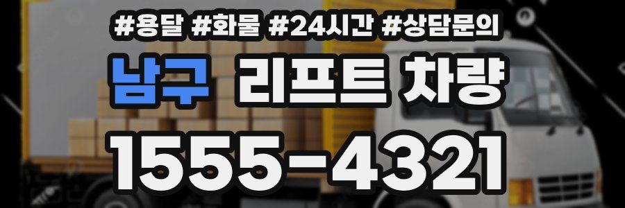 남구 리프트 차량