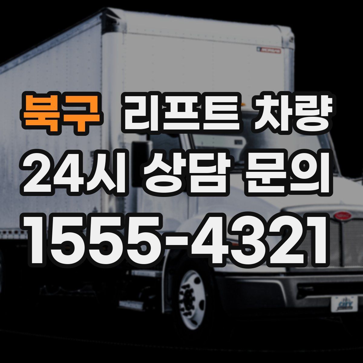 북구 리프트 차량