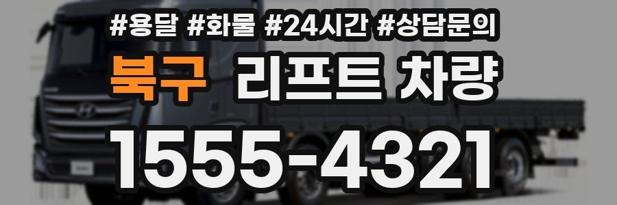 북구 리프트 차량