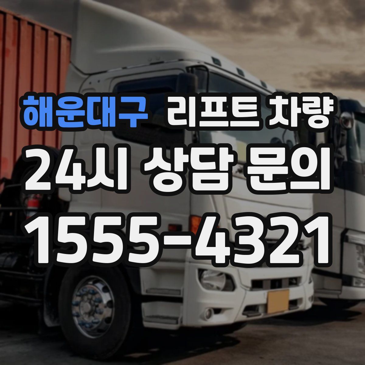 해운대구 리프트 차량