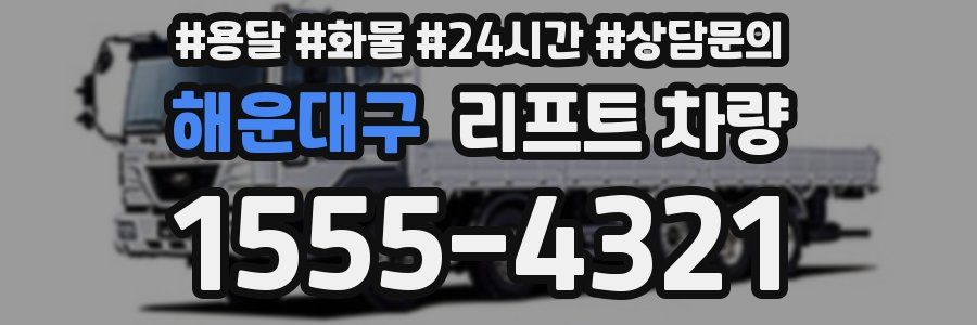 해운대구 리프트 차량