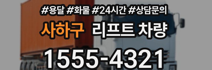 사하구 리프트 차량