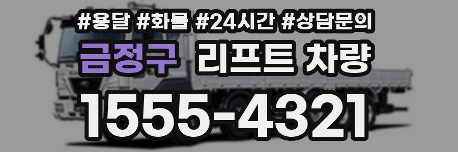 금정구 리프트 차량