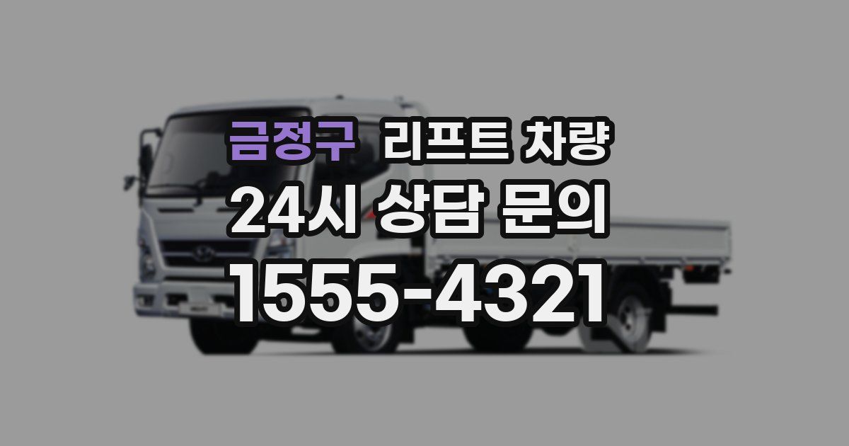 금정구 리프트 차량
