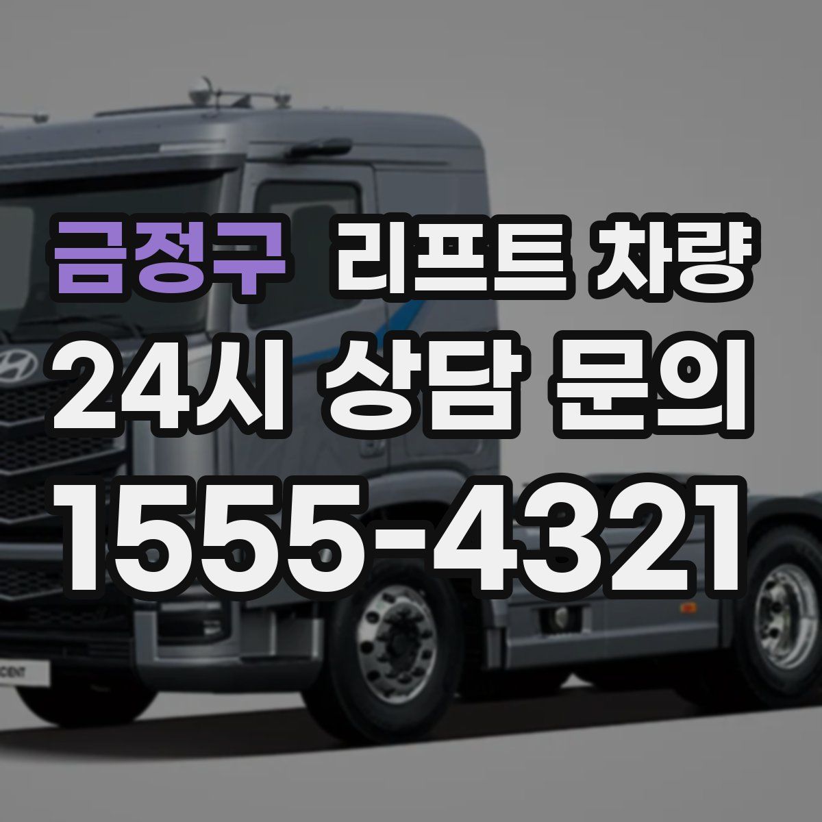 금정구 리프트 차량