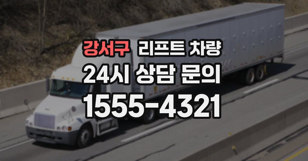 강서구 리프트 차량