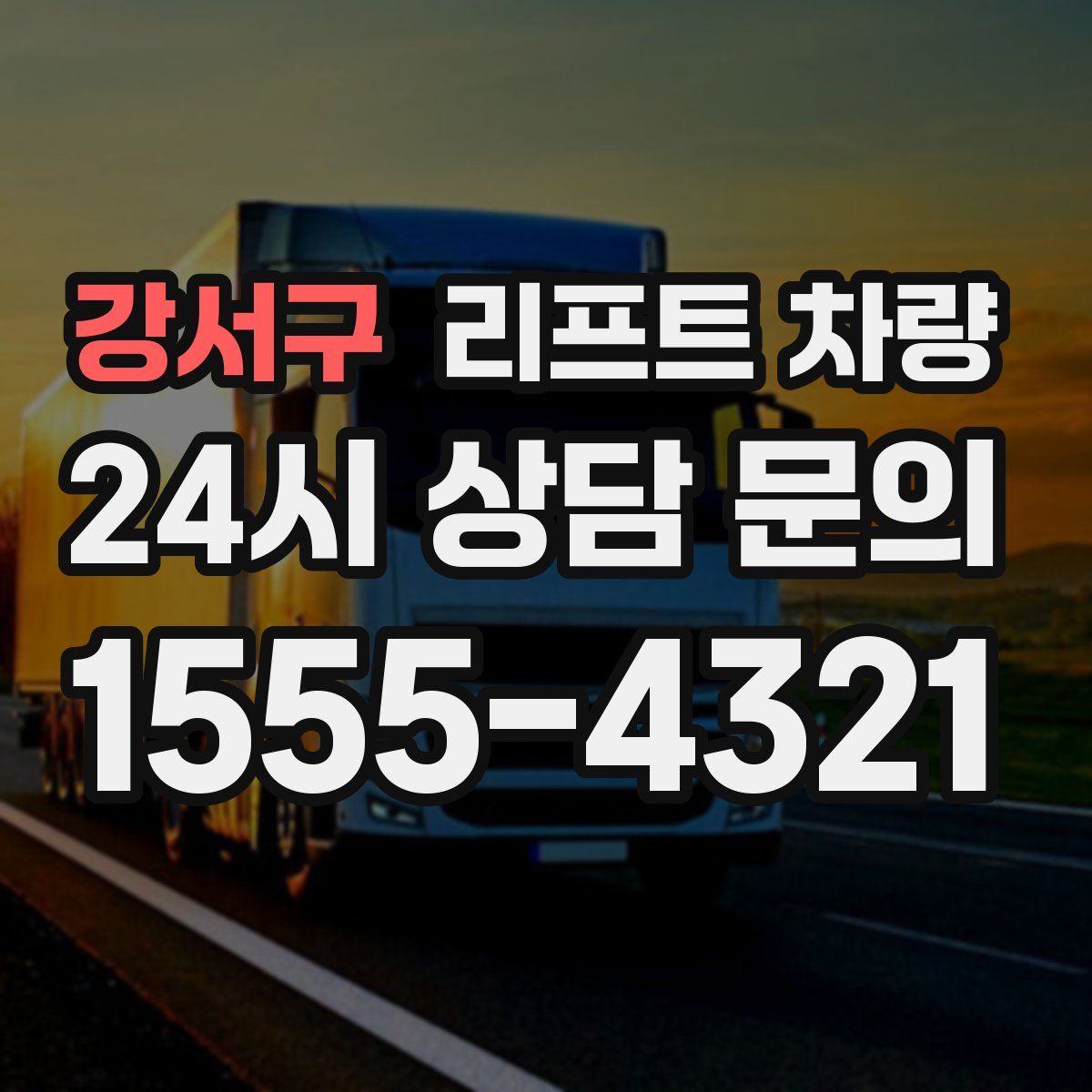 강서구 리프트 차량