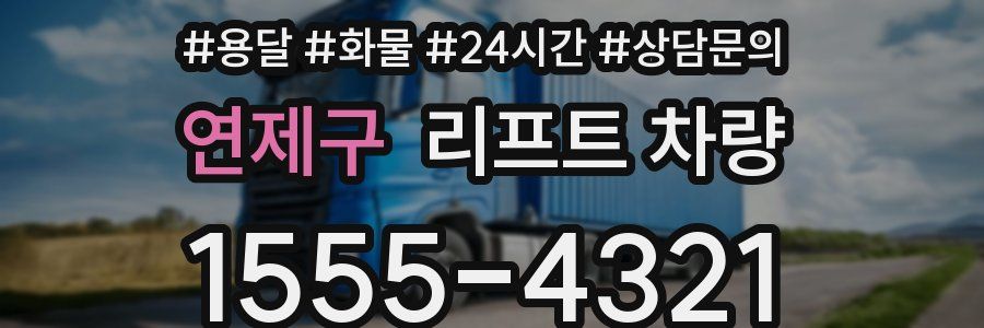 연제구 리프트 차량