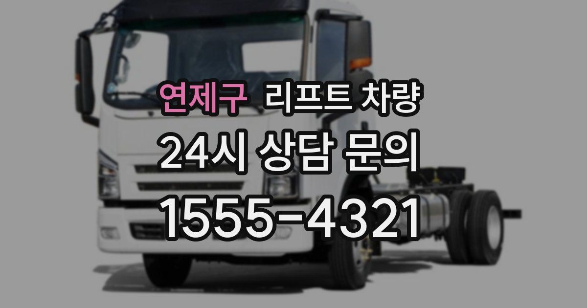 연제구 리프트 차량