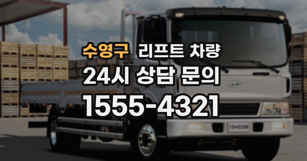 수영구 리프트 차량