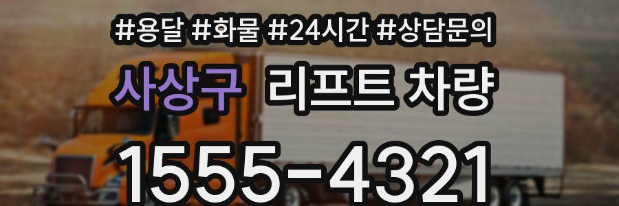 사상구 리프트 차량