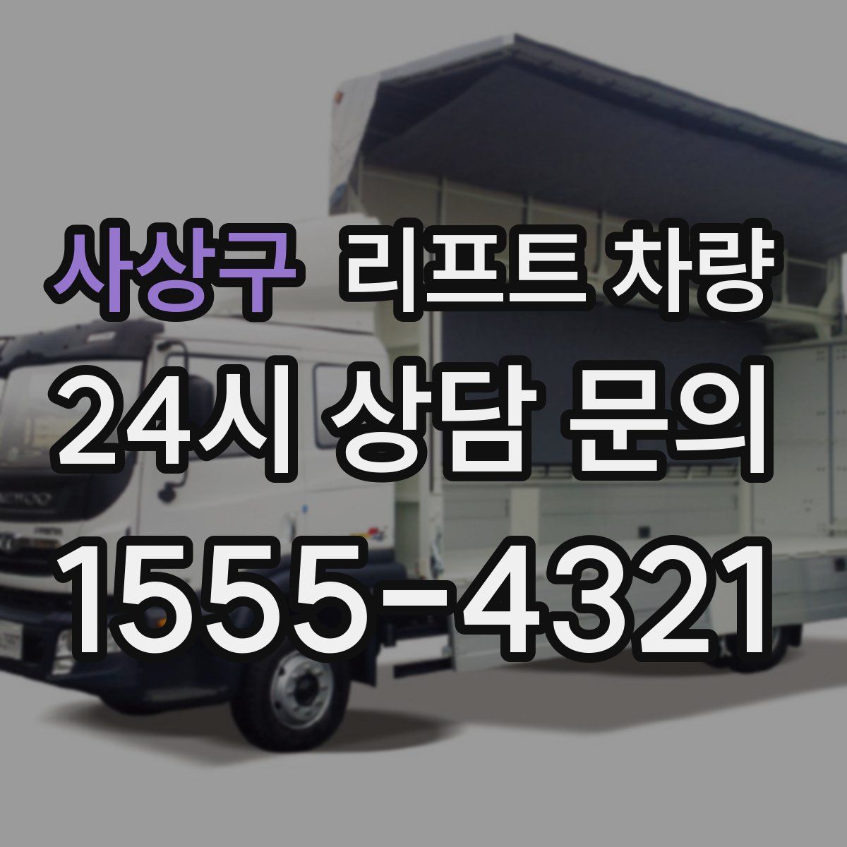 사상구 리프트 차량