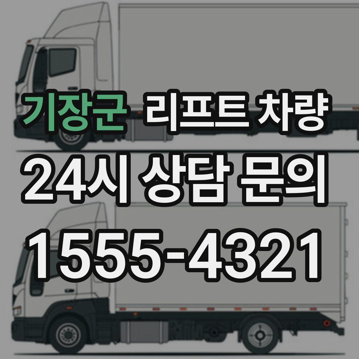 기장군 리프트 차량