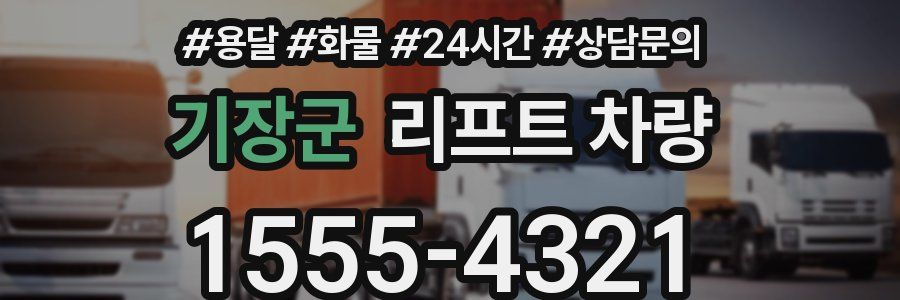 기장군 리프트 차량
