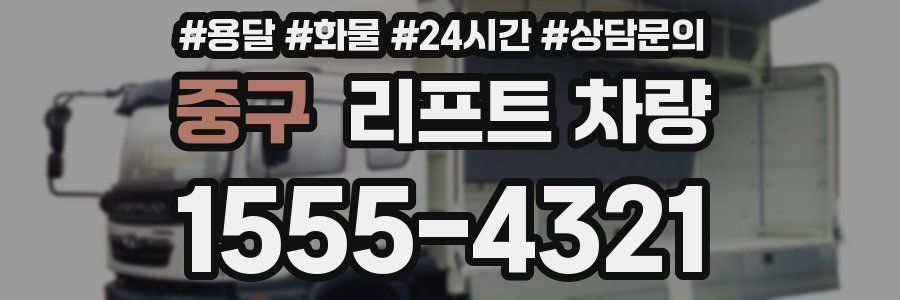 중구 리프트 차량