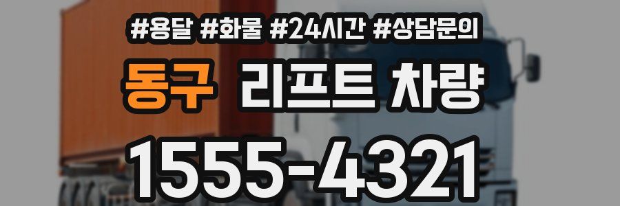동구 리프트 차량
