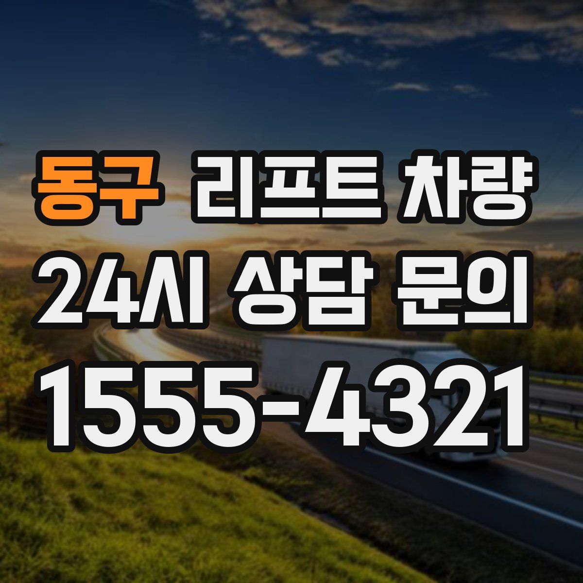 동구 리프트 차량