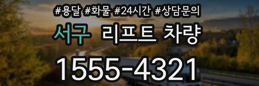 서구 리프트 차량