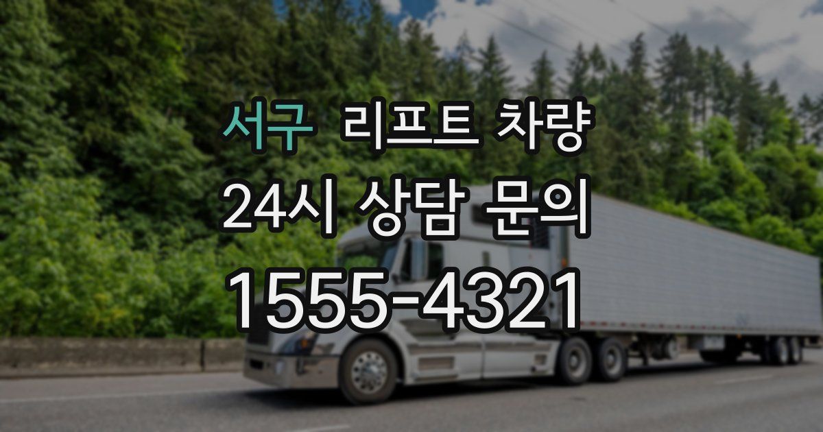 서구 리프트 차량