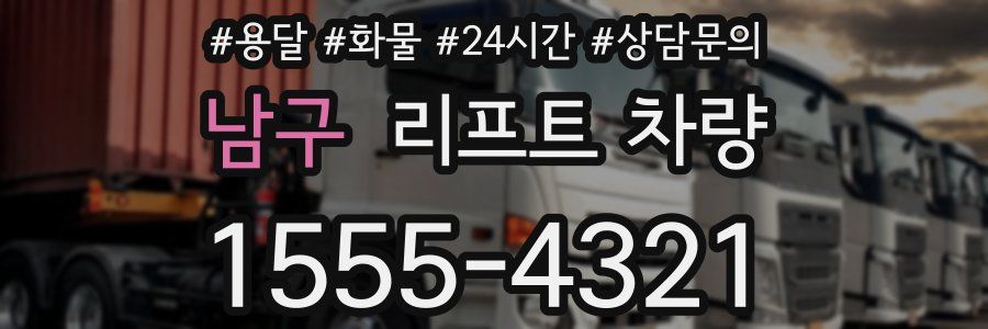 남구 리프트 차량