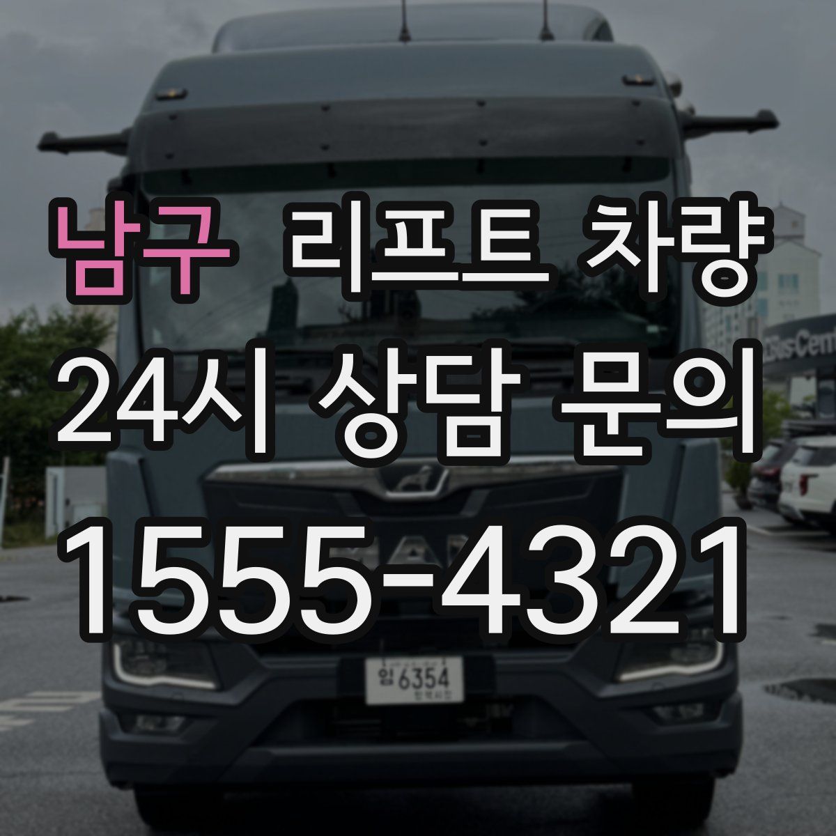 남구 리프트 차량