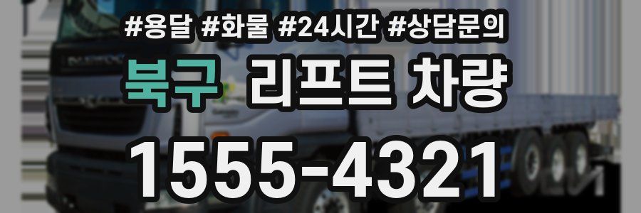 북구 리프트 차량