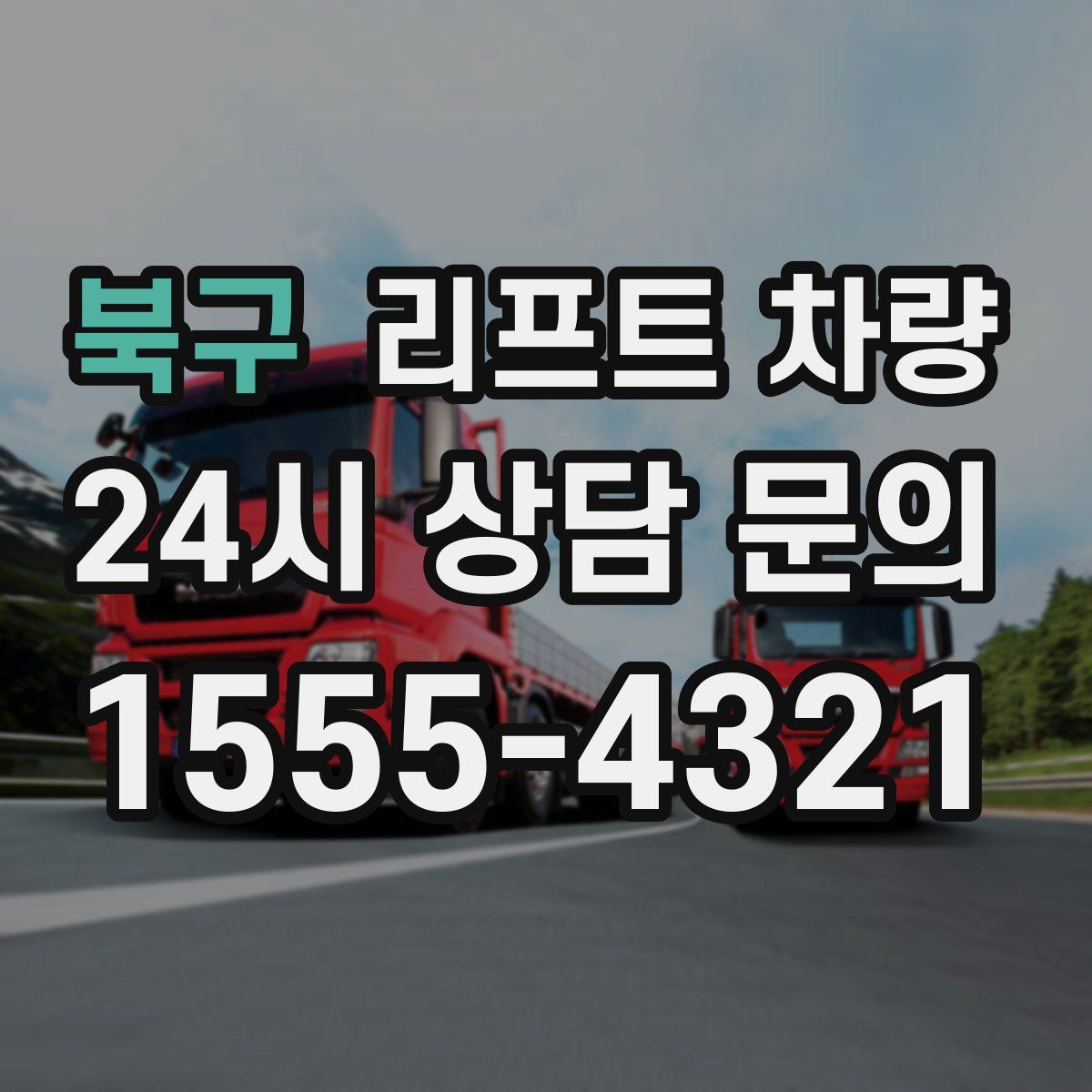북구 리프트 차량