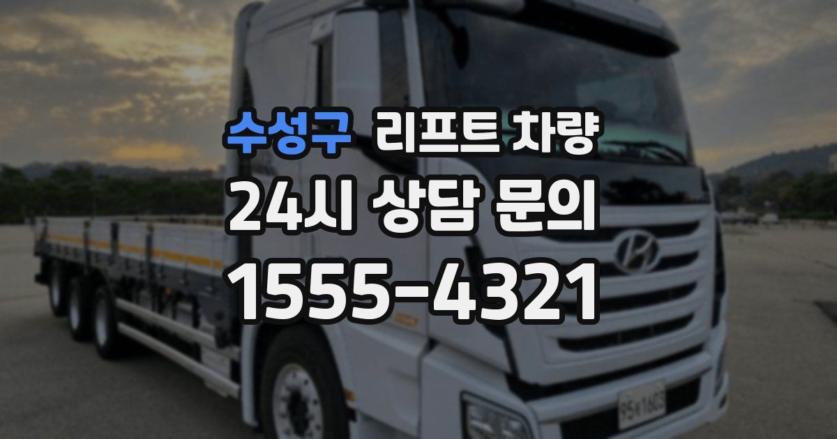 수성구 리프트 차량